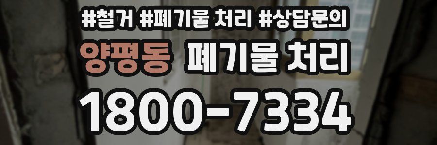 양평동 폐기물 처리