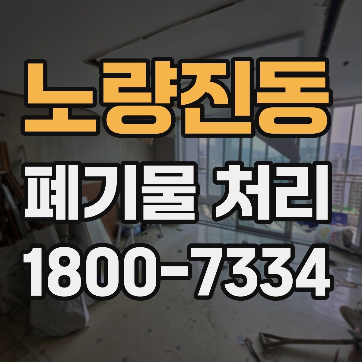 노량진동 폐기물 처리 시 계단·엘리베이터 조건 확인하기
