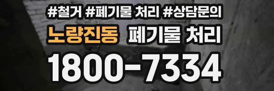 노량진동 폐기물 처리