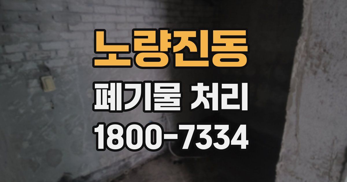 노량진동 폐기물 처리