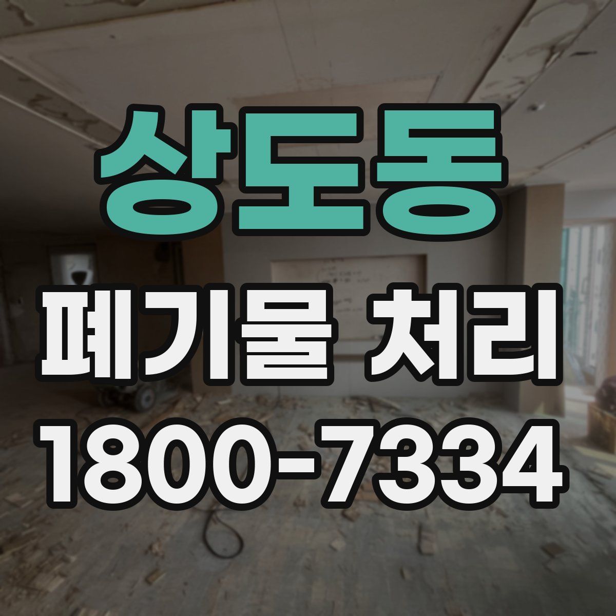 상도동 폐기물 처리
