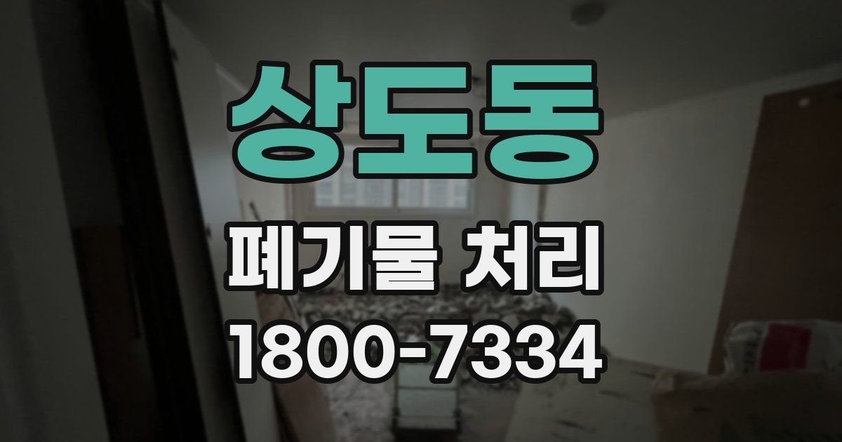 상도동 폐기물 처리