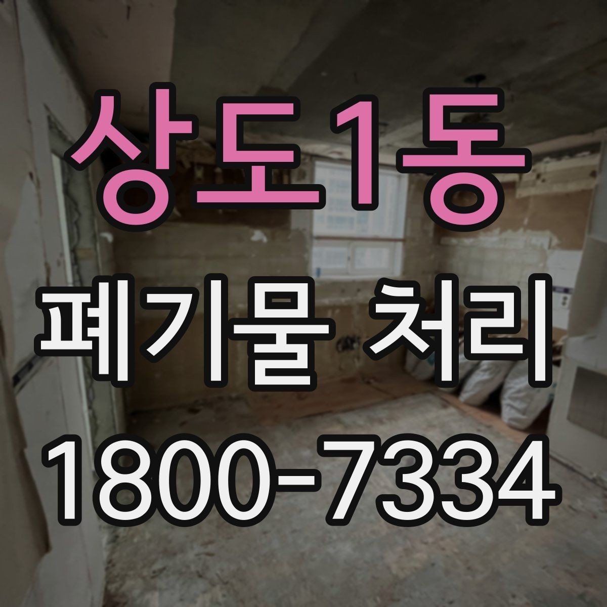 상도1동 폐기물 처리 전 분리배출이 필요한 경우