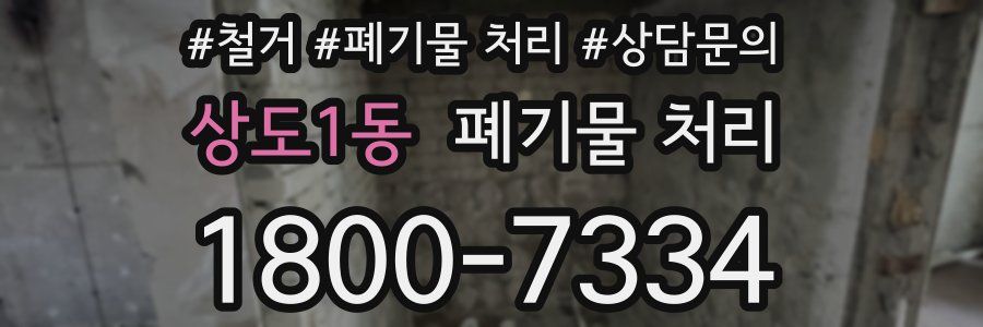 상도1동 폐기물 처리