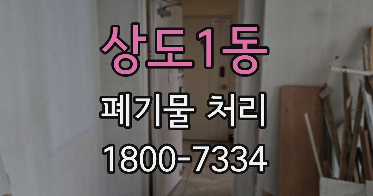 상도1동 폐기물 처리