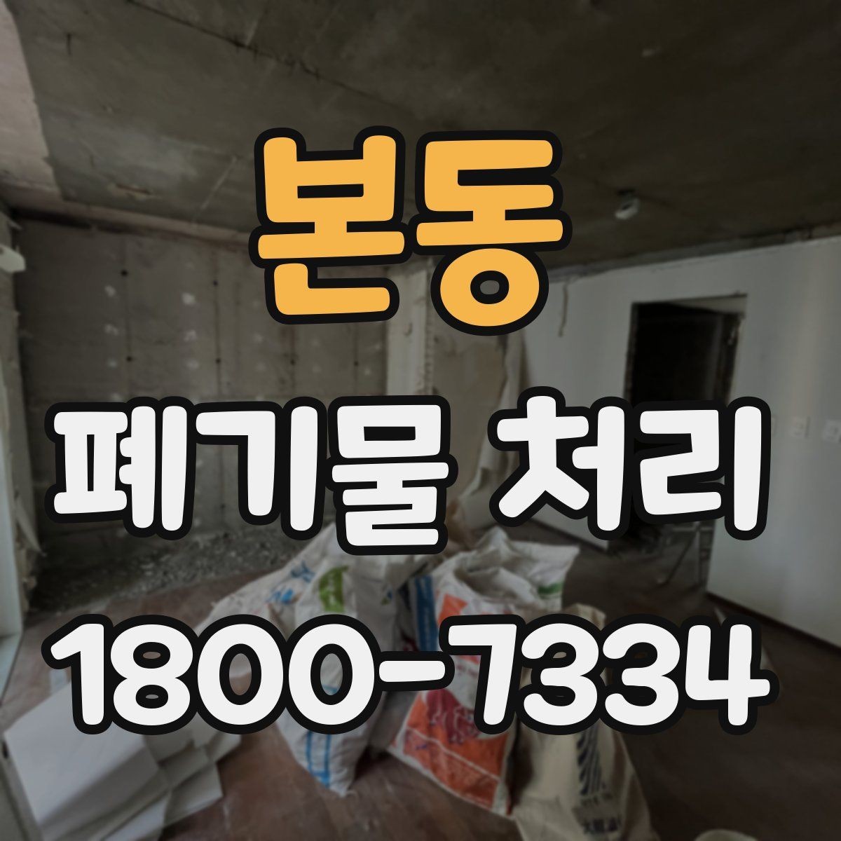 본동 폐기물 처리 방법을 바꾸면 생기는 차이