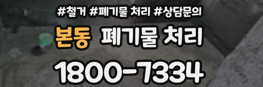 본동 폐기물 처리