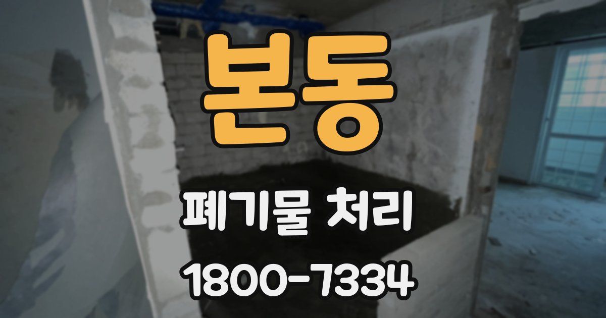 본동 폐기물 처리