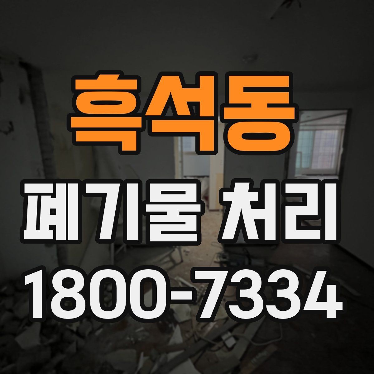 흑석동 폐기물 처리 대상 품목을 구분하는 방법