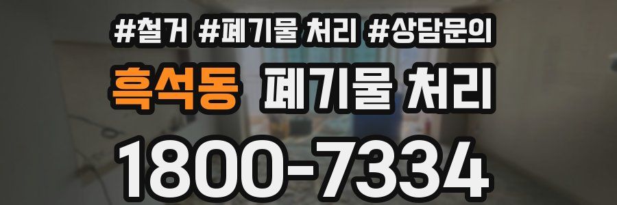 흑석동 폐기물 처리