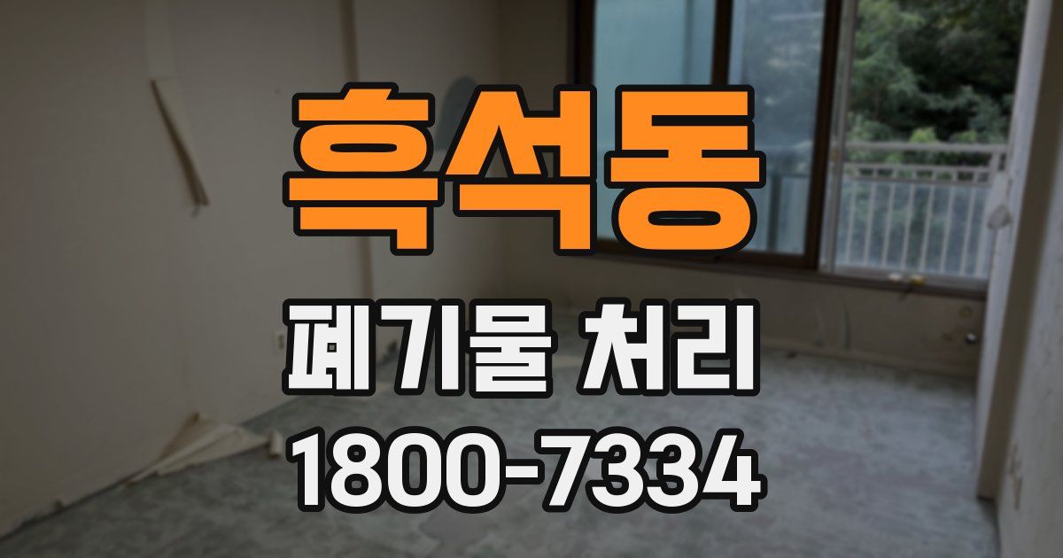 흑석동 폐기물 처리