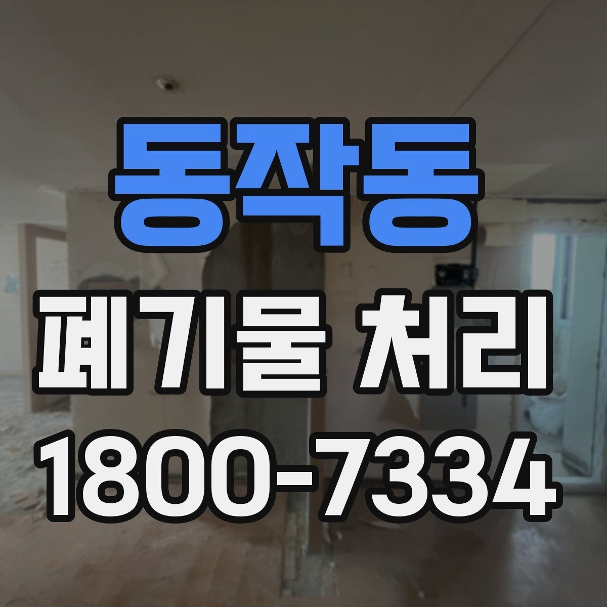 동작동 폐기물 처리 비용 비교 전에 확인할 조건