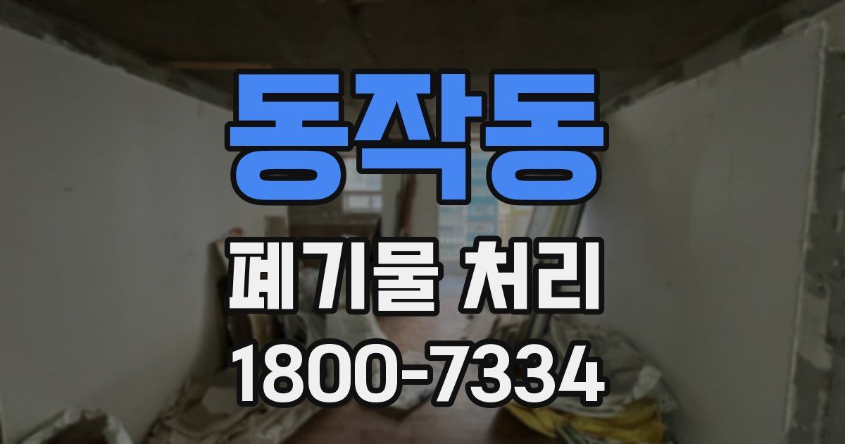 동작동 폐기물 처리