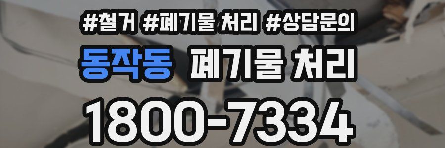 동작동 폐기물 처리