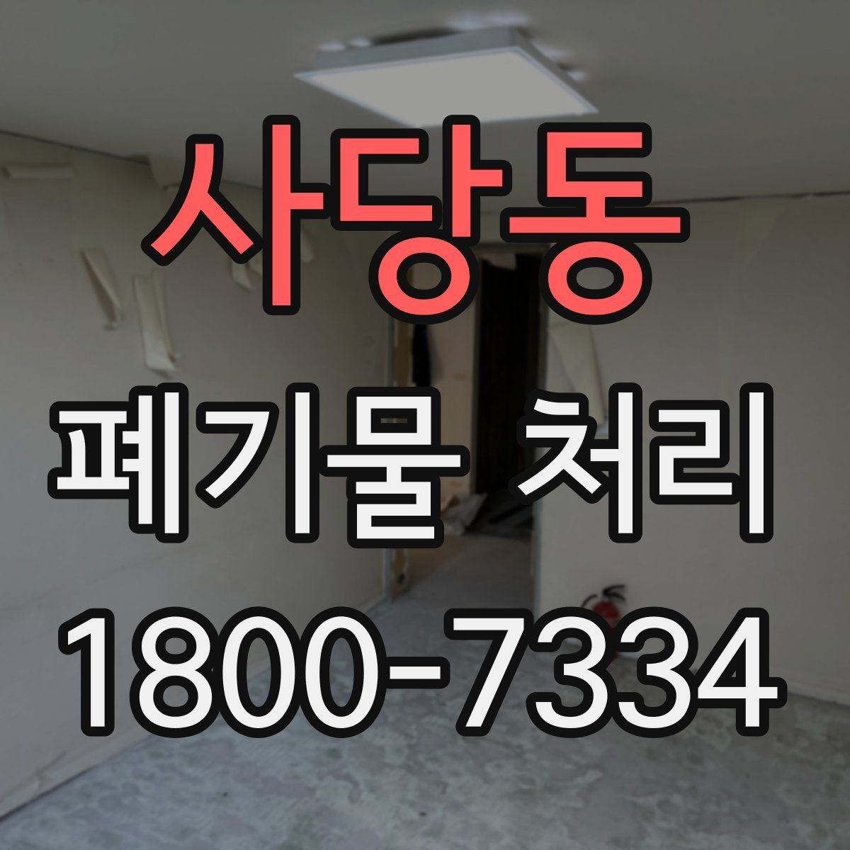 사당동 폐기물 처리 상담 전 정리하면 좋은 내용