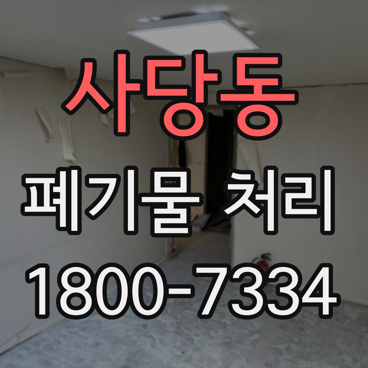 사당동 폐기물 처리