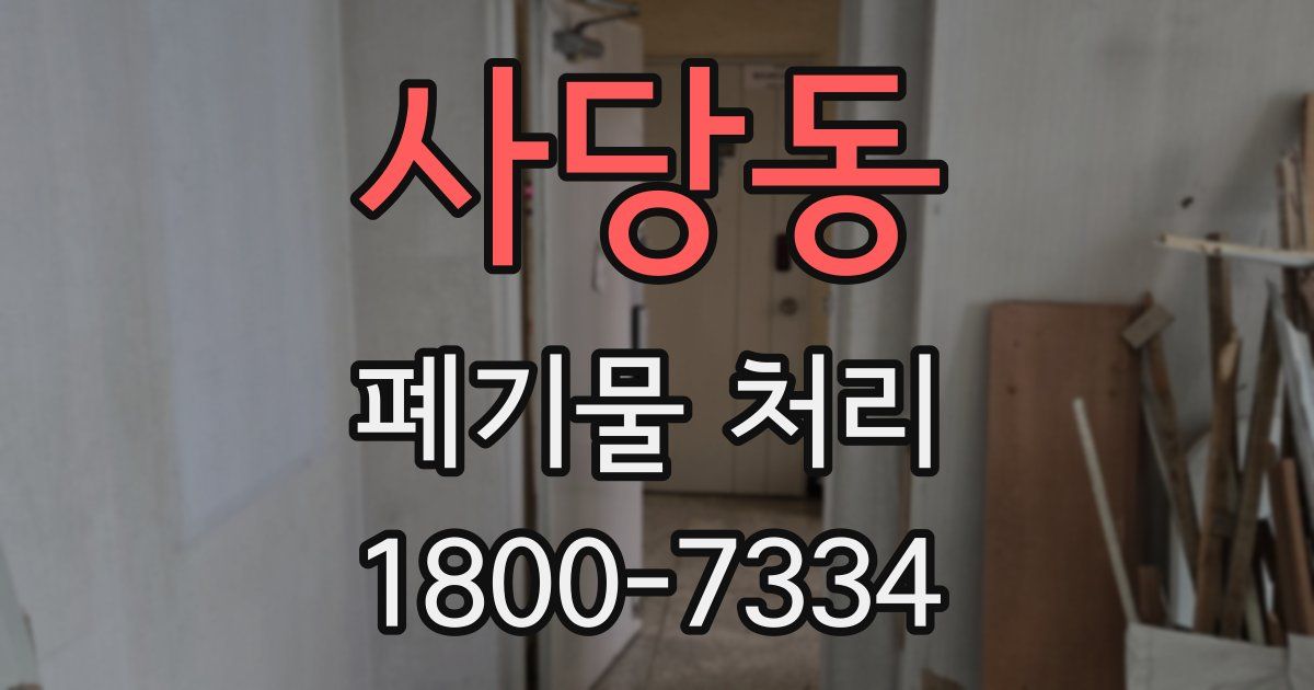 사당동 폐기물 처리