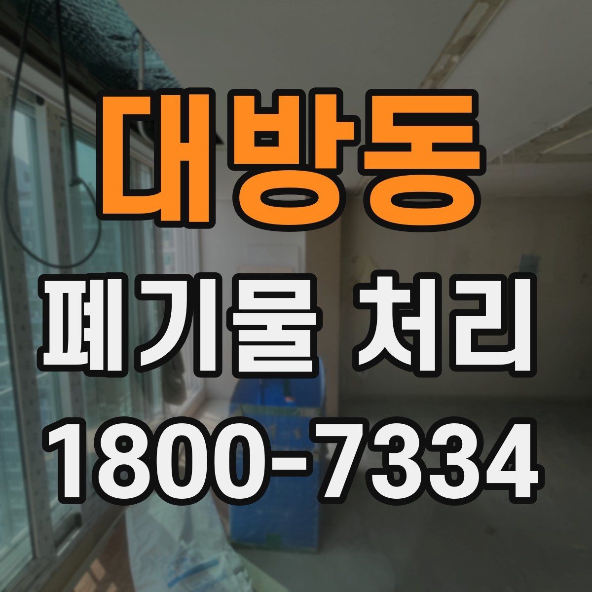 대방동 폐기물 처리 준비를 쉽게 하는 체크포인트