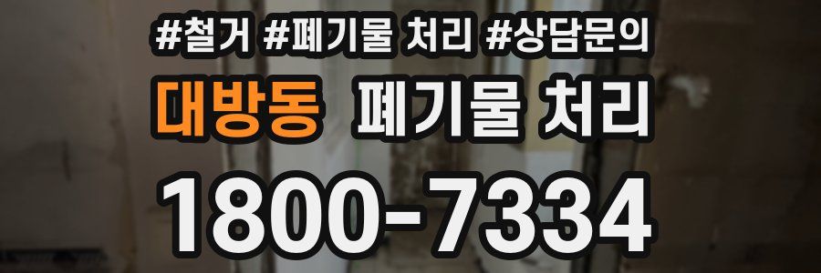대방동 폐기물 처리