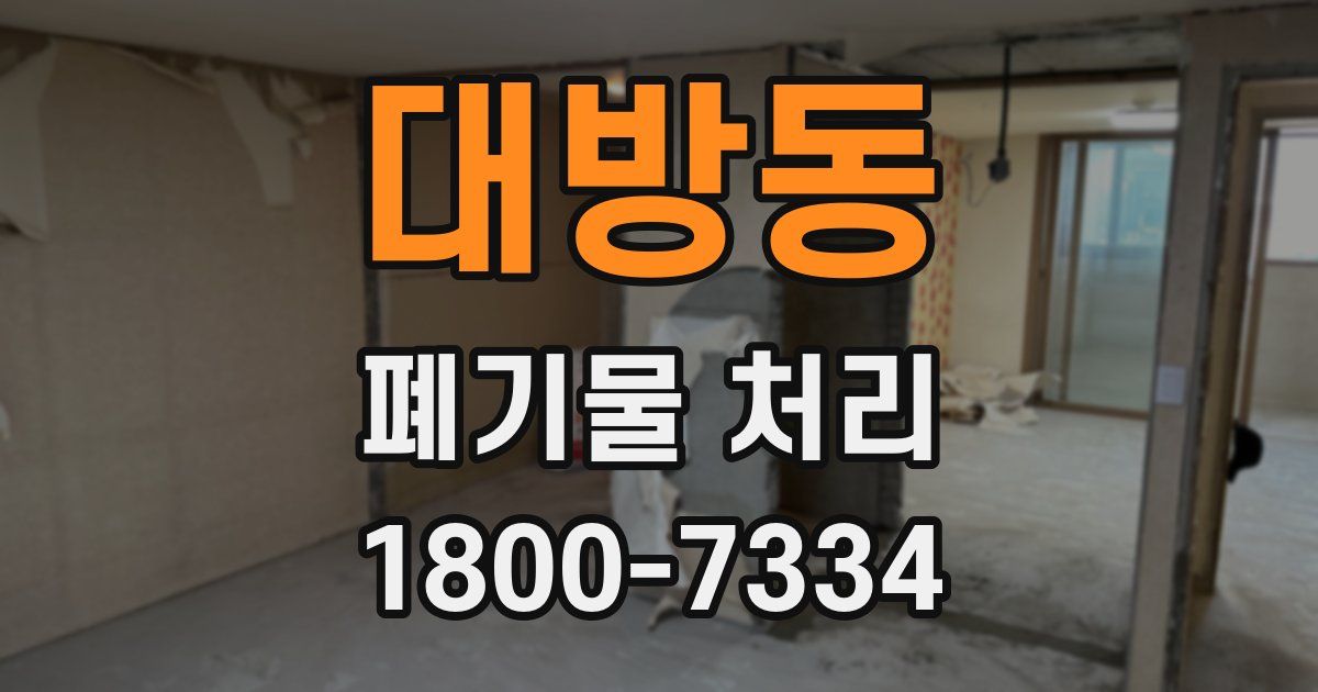 대방동 폐기물 처리
