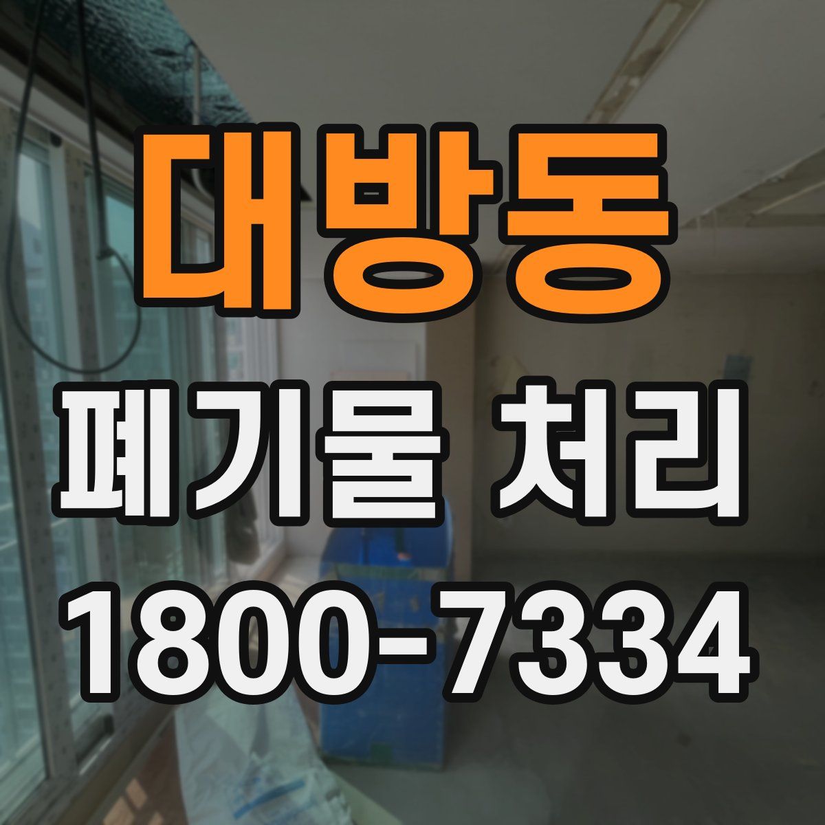 대방동 폐기물 처리