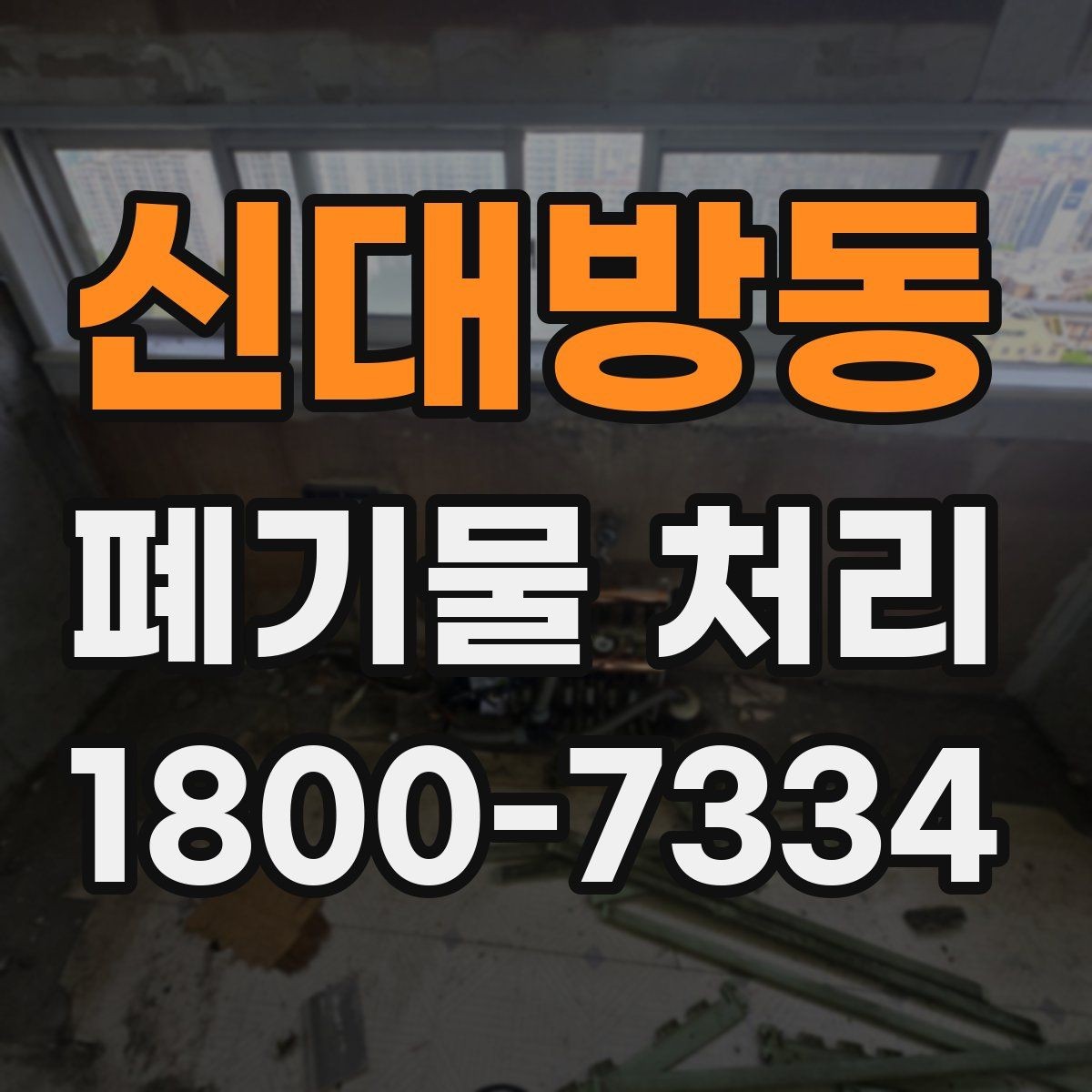 신대방동 폐기물 처리 현장 대응 매뉴얼 핵심 정리