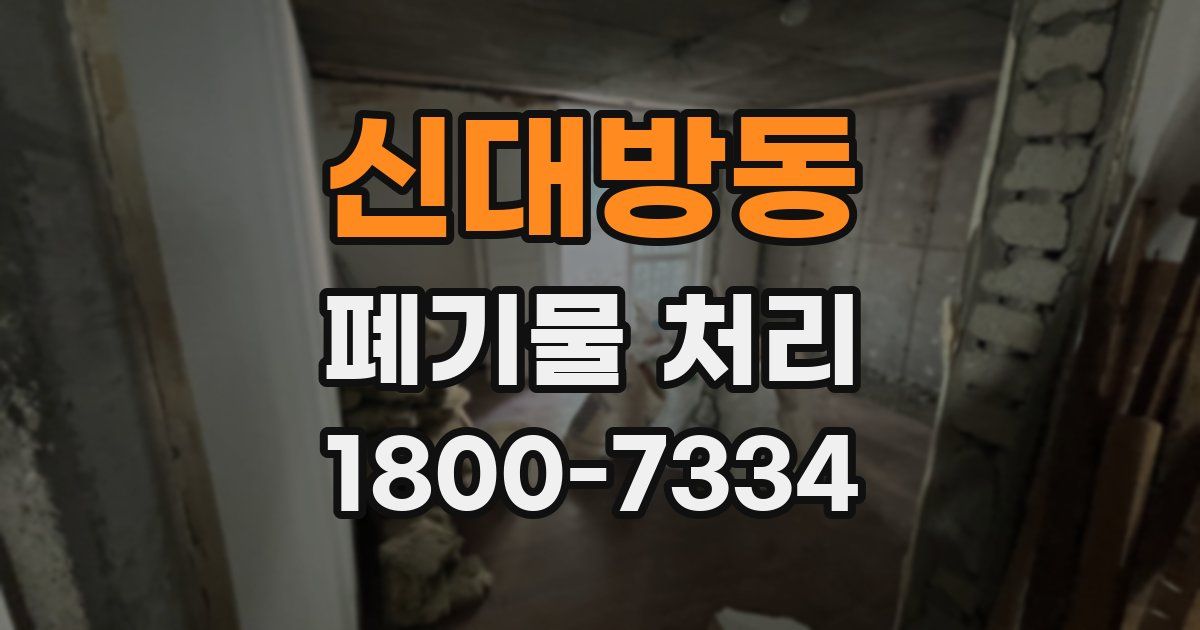 신대방동 폐기물 처리