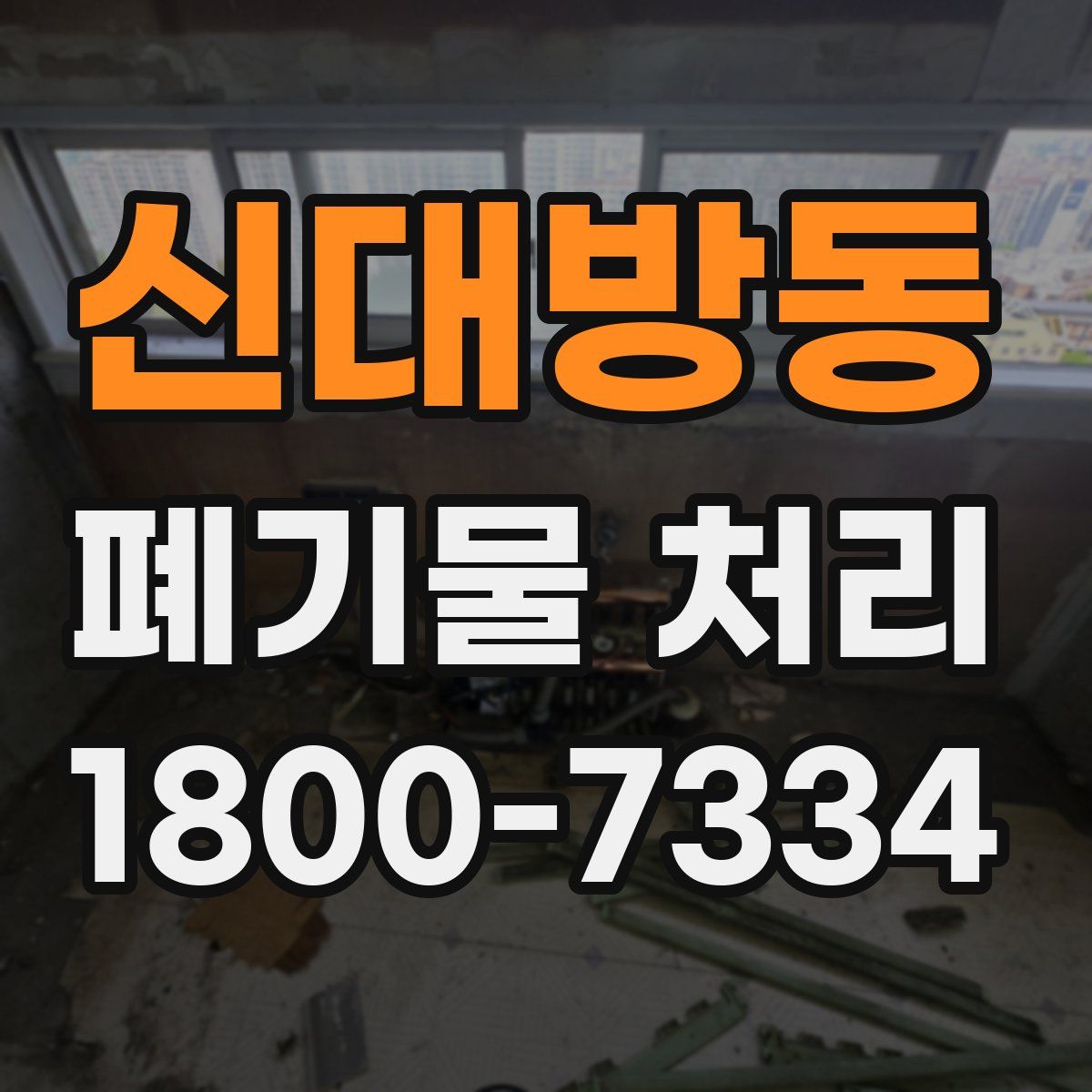 신대방동 폐기물 처리