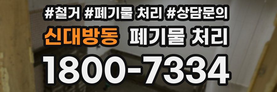 신대방동 폐기물 처리