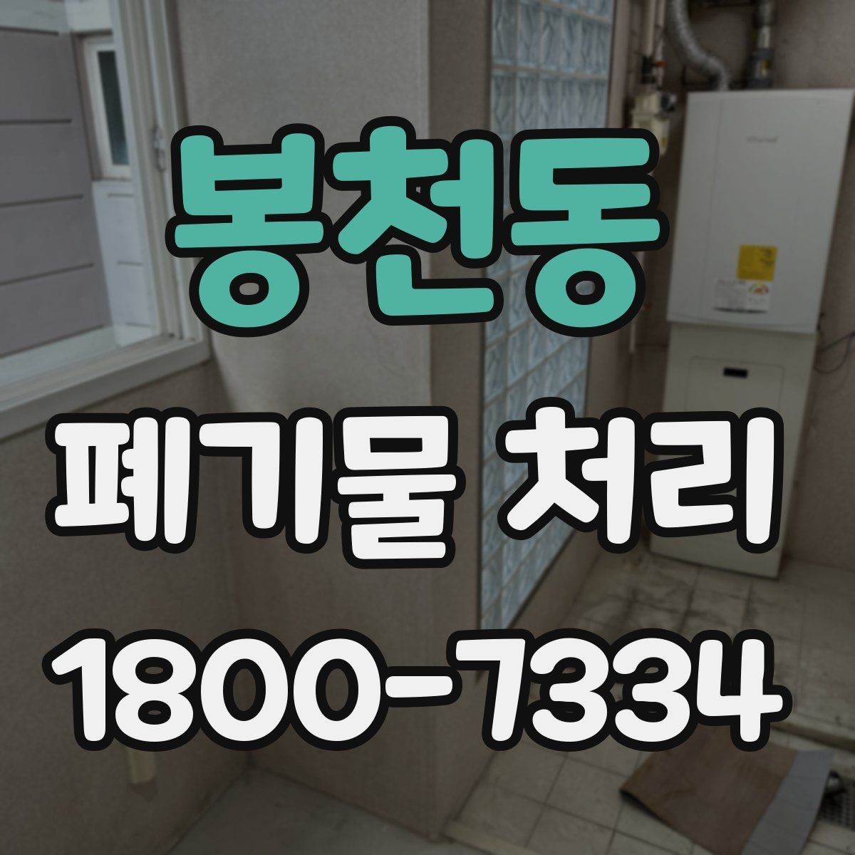 봉천동 폐기물 처리 후 공간 정리까지 생각하기