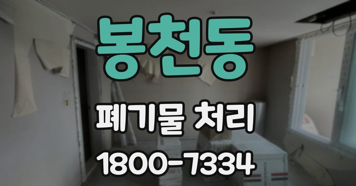 봉천동 폐기물 처리