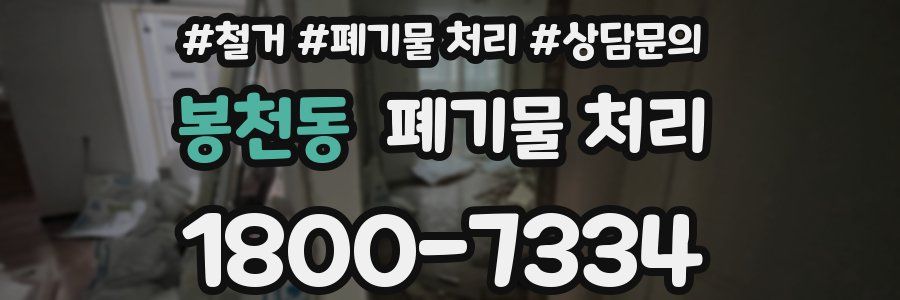 봉천동 폐기물 처리