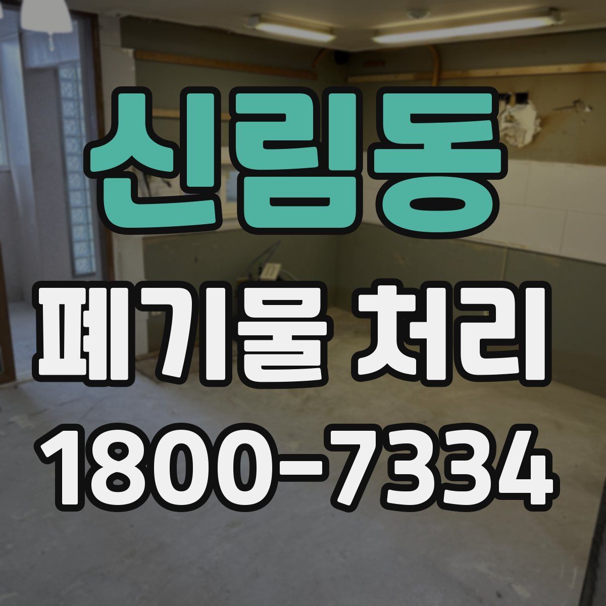 신림동 폐기물 처리