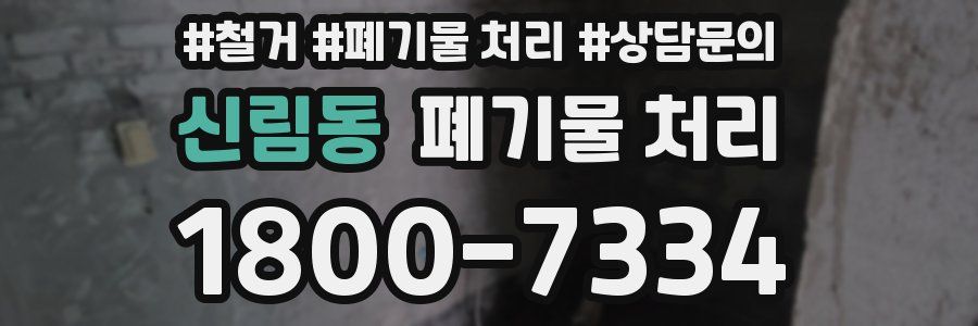 신림동 폐기물 처리