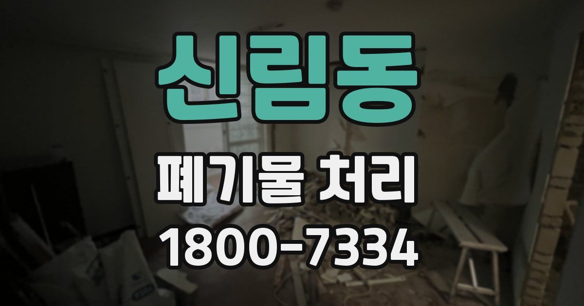 신림동 폐기물 처리