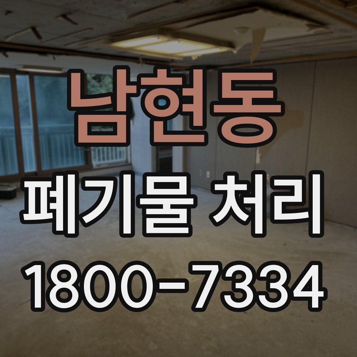 남현동 폐기물 처리 현장 방문 전 연락해야 할 내용
