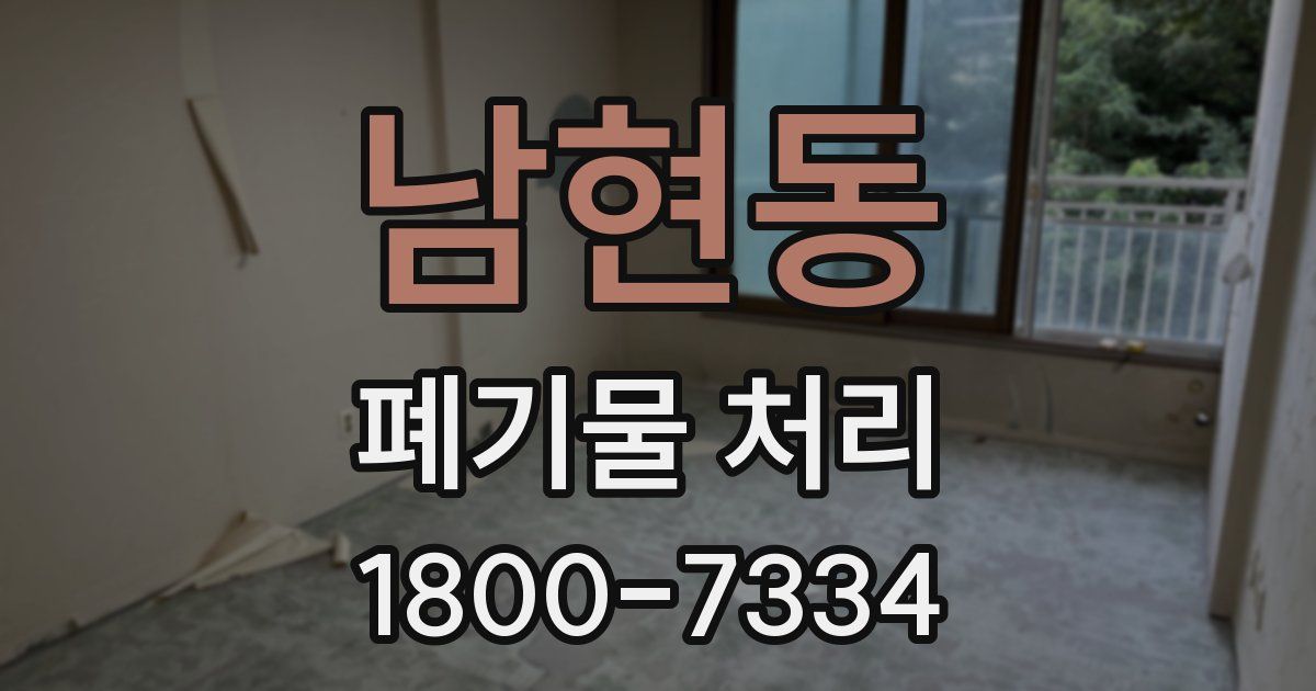 남현동 폐기물 처리