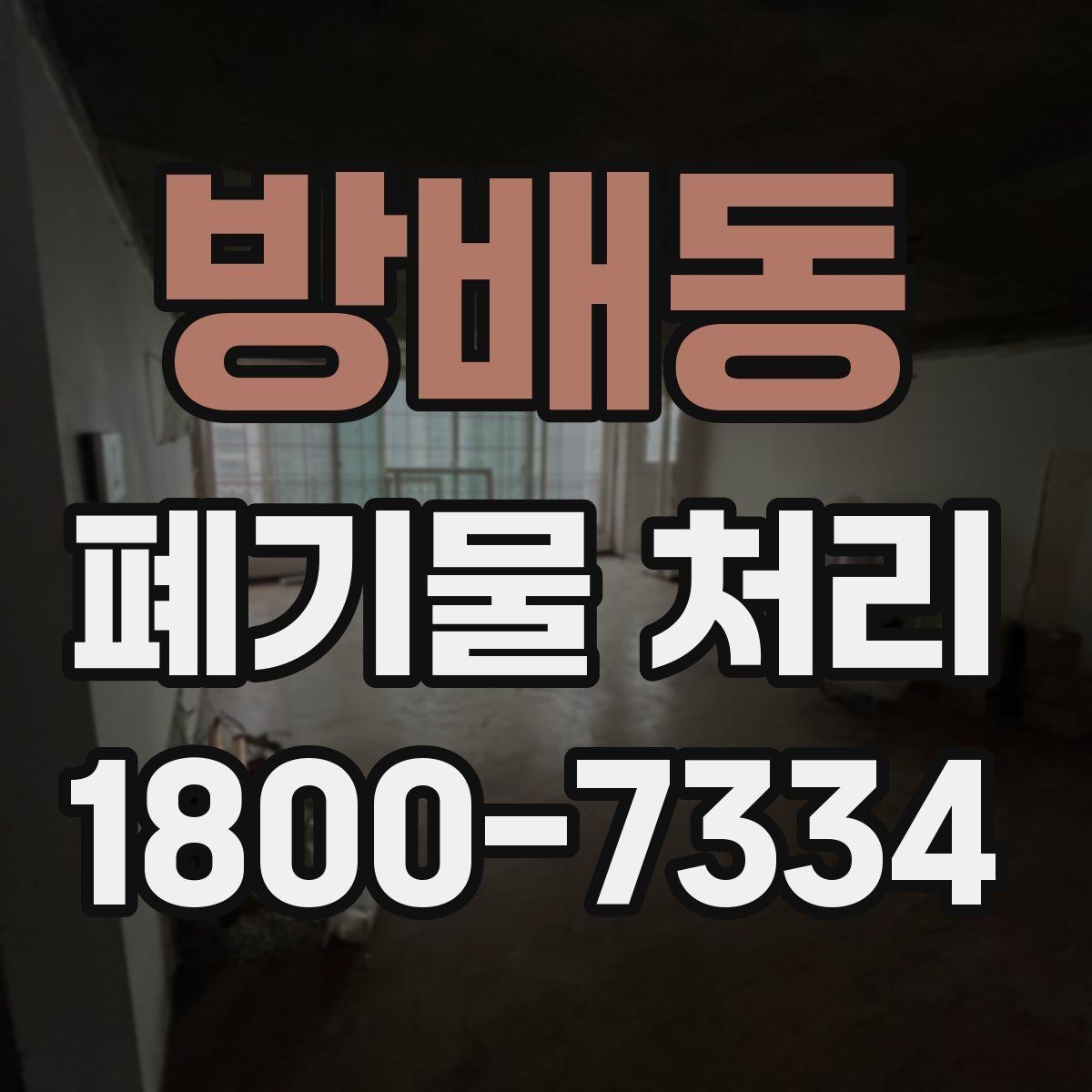 방배동 폐기물 처리 전에 확인해야 할 현장 조건