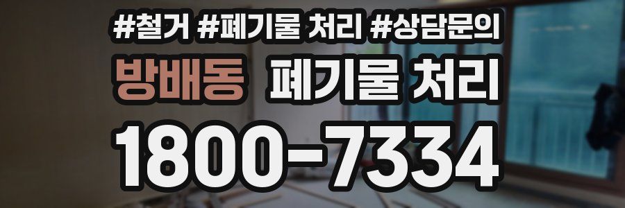 방배동 폐기물 처리
