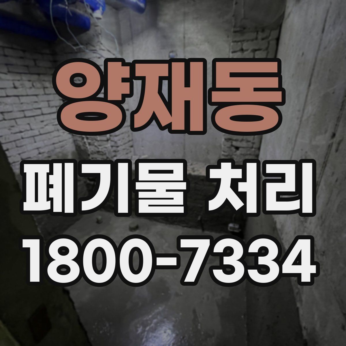 양재동 폐기물 처리 방법을 상황별로 나누어 보기