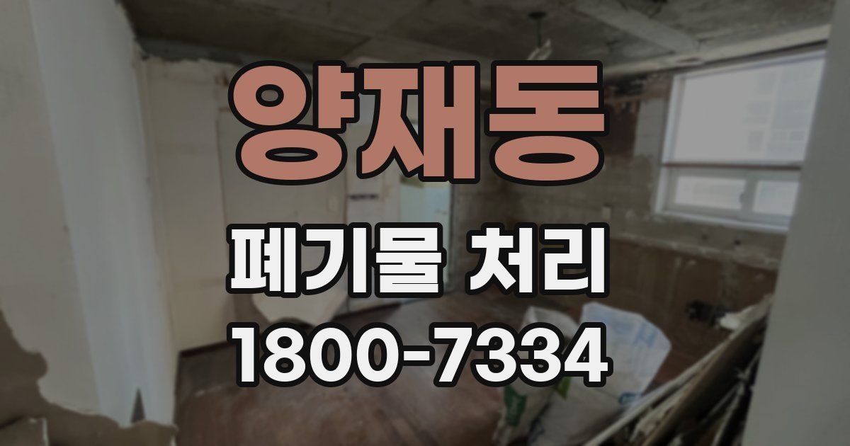 양재동 폐기물 처리