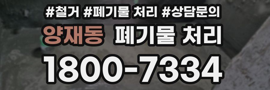 양재동 폐기물 처리