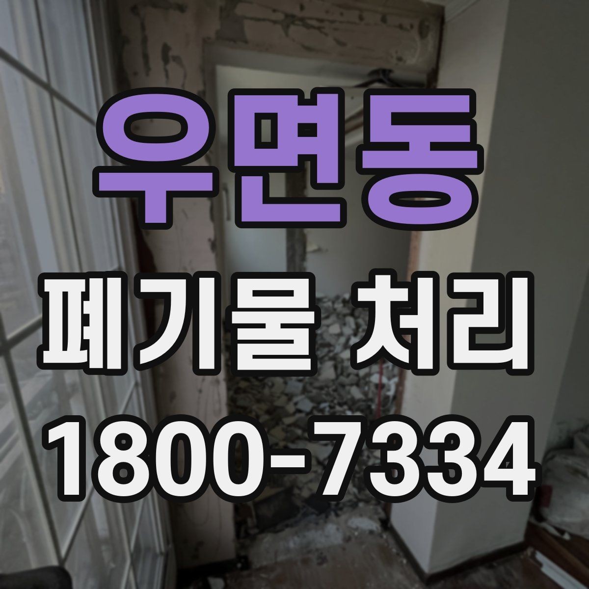 우면동 폐기물 처리 계획을 세울 때 놓치지 말아야 할 점
