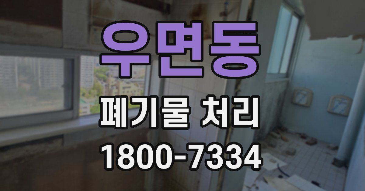 우면동 폐기물 처리