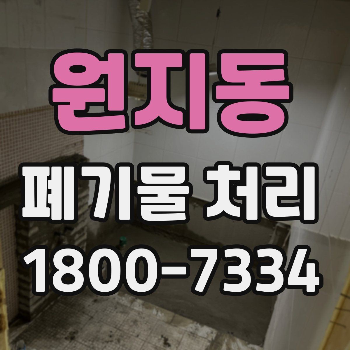 원지동 폐기물 처리 비용을 줄이는 방법