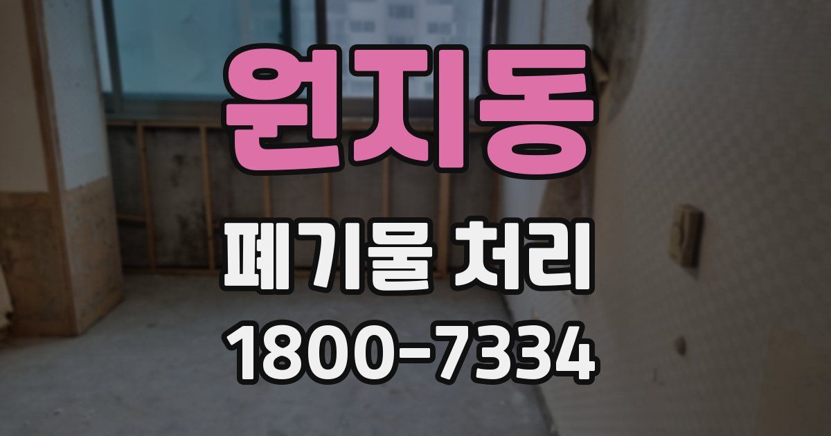 원지동 폐기물 처리