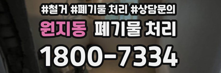 원지동 폐기물 처리