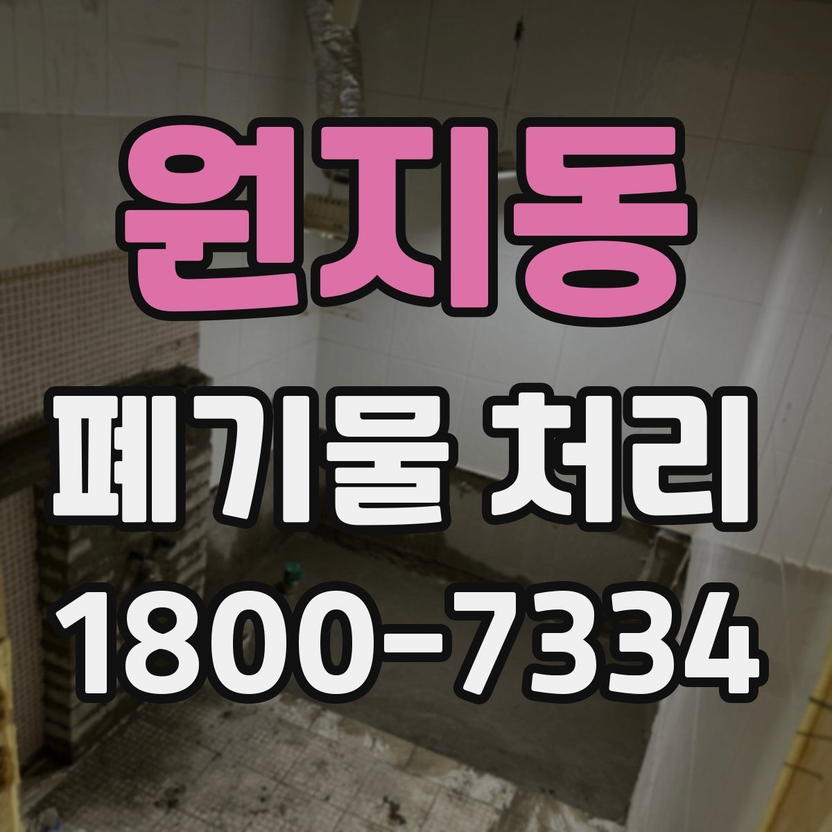 원지동 폐기물 처리