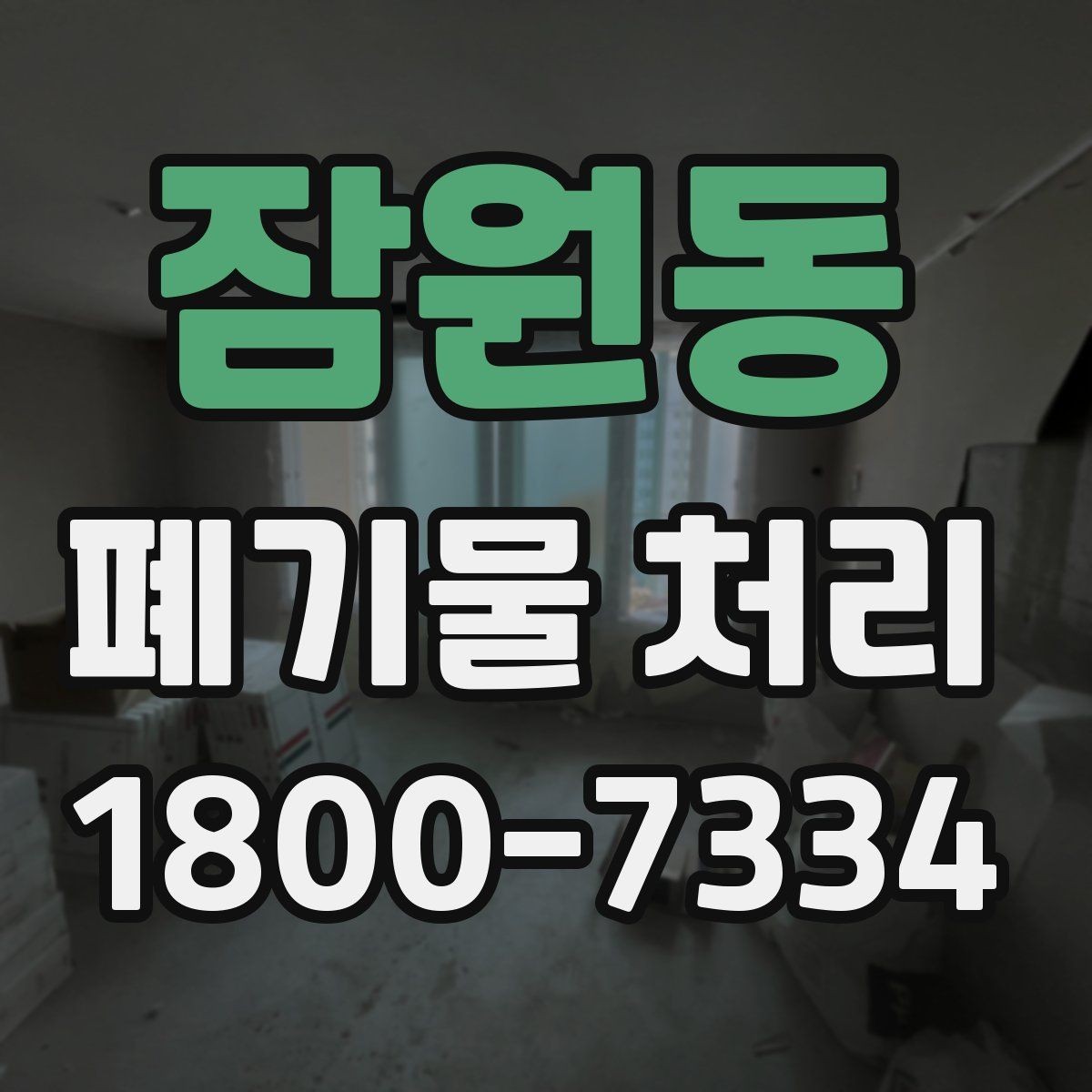 잠원동 폐기물 처리 과정의 안전 수칙 살펴보기