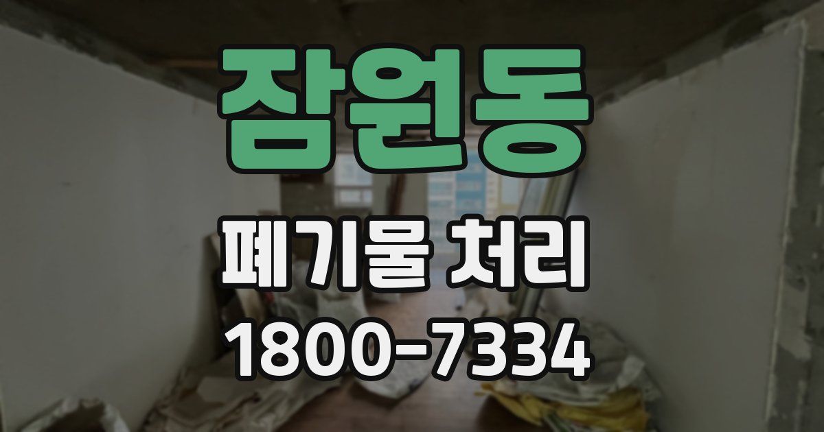 잠원동 폐기물 처리